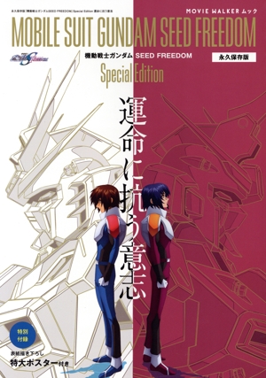 機動戦士ガンダム SEED FREEDOM Special Edition 運命に抗う意志 永久保存版 MOVIE WALKERムック