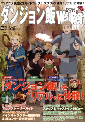 ダンジョン飯Walker TVアニメガイドブック ウォーカームック