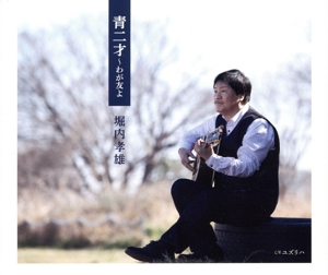 青二才～わが友よ