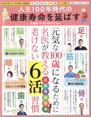 人生100年時代の健康寿命を延ばすお得技ベストセレクション 晋遊舎ムック お得技シリーズ256