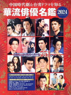 中国時代劇・台湾ドラマを知る 華流俳優名鑑(2024) COSMIC MOOK