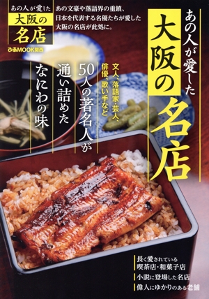 あの人が愛した大阪の名店 ぴあMOOK関西