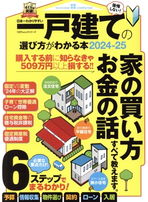 日本一わかりやすい一戸建ての選び方がわかる本(2024-25) 100%ムックシリーズ