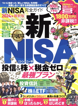 新NISA完全ガイド(2024年最新版) MONOQLO特別編集 100%ムックシリーズ 完全ガイドシリーズ382