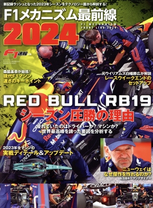 F1メカニズム最前線(2024) ニューズムック F1速報別冊