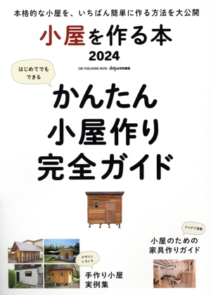 小屋を作る本(2024) dopa特別編集 本格的な小屋を、いちばん簡単に作る方法を大公開 ONE PUBLISHING MOOK