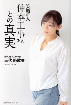 笑顔の人 仲本工事さんとの真実