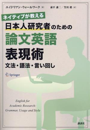 日本人研究者のための論文英語表現術 文法・語法・言い回し ネイティブが教える