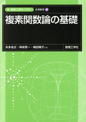 複素関数論の基礎 新・数理/工学ライブラリ 応用数学2