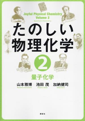 たのしい物理化学(2) 量子化学