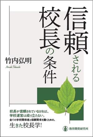 信頼される校長の条件