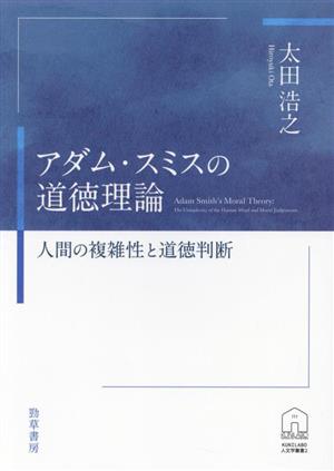 アダム・スミスの道徳理論 人間の複雑性と道徳判断 KUNILABO人文学叢書2