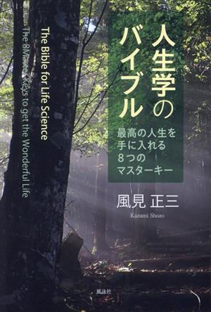 人生学のバイブル 最高の人生を手に入れる8つのマスターキー