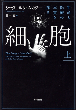 細胞 生命と医療の本質を探る(上)