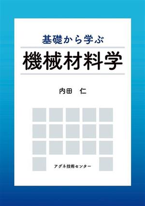 基礎から学ぶ機械材料学