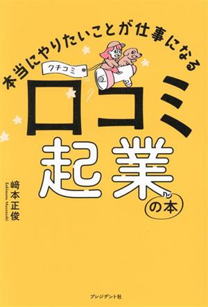 口コミ起業の本 本当にやりたいことが仕事になる