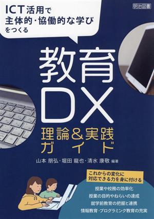 ICT活用で主体的・協働的な学びを実現する 教育DX理論&実践ガイド