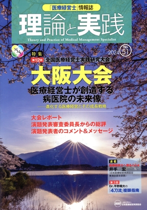 理論と実践(No.51 2024) 特集 第12回「全国医療経営士実践研究大会」大阪大会 医療経営士が創造する病医院の未来像