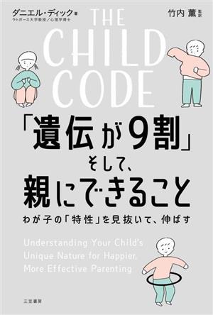 THE CHILD CODE 「遺伝が9割」そして、親にできること わが子の「特性」を見抜いて、伸ばす