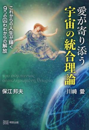 愛が寄り添う宇宙の統合理論 これからの人生が輝く 9つの囚われからの解放