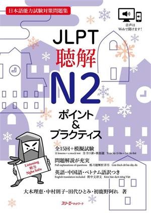 JLPT聴解N2ポイント&プラクティス日本語能力試験対策問題集