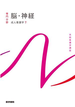 脳・神経 第16版 成人看護学 7 系統看護学講座専門分野