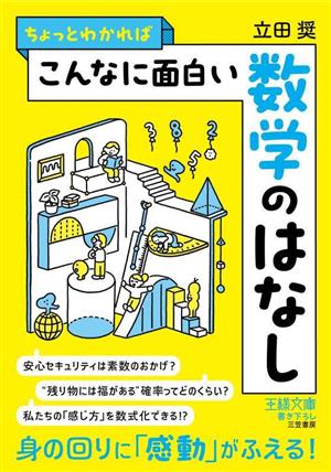 ちょっとわかればこんなに面白い数学のはなし 身の回りに「感動」がふえる！ 王様文庫