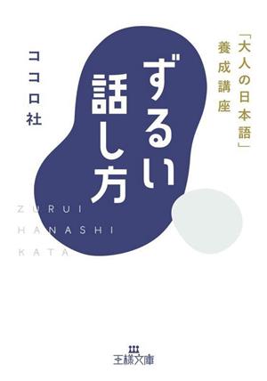 ずるい話し方 「大人の日本語」養成講座 王様文庫