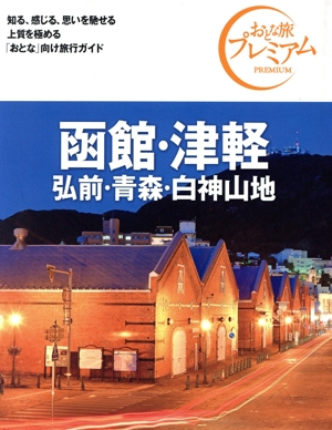 函館・津軽 弘前・青森・白神山地('24-'25年版) おとな旅プレミアム
