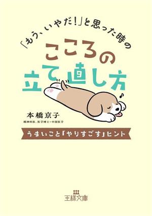 「もう、いやだ！」と思った時のこころの立て直し方 うまいこと「やりすごす」ヒント 王様文庫