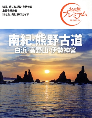 南紀・熊野古道 白浜・高野山・伊勢神宮('24-'25年版) おとな旅プレミアム