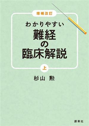 わかりやすい難経の臨床解説 増補改訂(上)