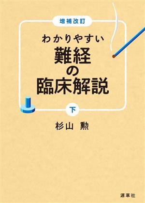 わかりやすい難経の臨床解説 増補改訂(下)