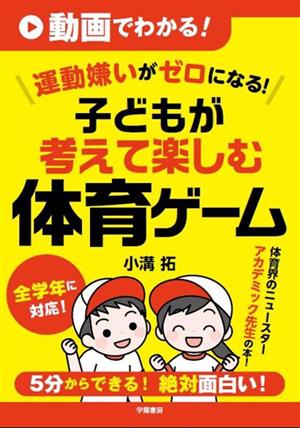 動画でわかる！運動嫌いがゼロになる！子どもが考えて楽しむ体育ゲーム