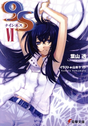 9S＜ナインエス＞(Ⅵ) 電撃文庫