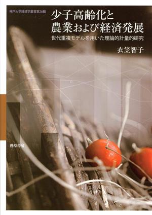 少子高齢化と農業および経済発展世代重複モデルを用いた理論的計量的研究神戸大学経済学叢書