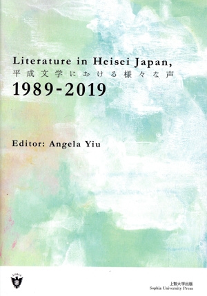 英文 Literature in Heisei Japan,1989-2019 平成文学における様々な声