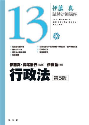 伊藤真 試験対策講座 行政法 第5版(13)