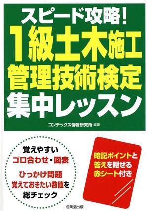 スピード攻略！1級土木施工管理技術検定集中レッスン