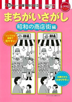 まちがいさがし 昭和の商店街編 脳トレ・介護予防に役立つ レクリエブックス