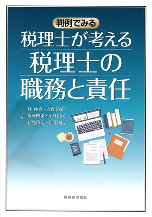 判例でみる 税理士が考える税理士の職務と責任