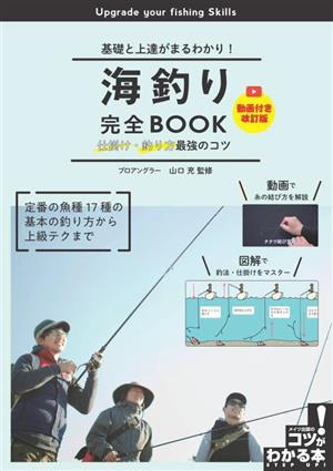 海釣り完全BOOK 仕掛け・釣り方最強のコツ 動画付き改訂版 基礎と上達がまるわかり！ コツがわかる本