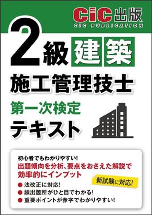 2級建築施工管理技士 第一次検定テキスト