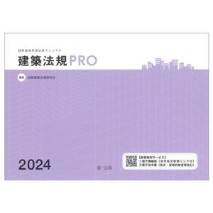 建築法規PRO(2024) 図解建築申請法規マニュアル