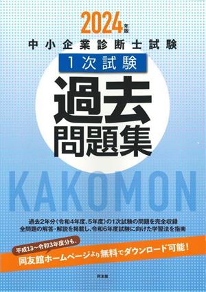 中小企業診断士試験 1次試験 過去問題集(2024年版)