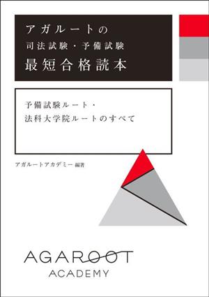 アガルートの司法試験・予備試験最短合格読本 予備試験ルート・法科大学院ルートのすべて