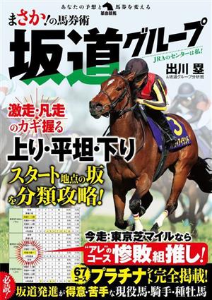 まさか！の馬券術 坂道グループ 革命競馬