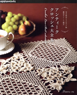 優美なレース編み アンティーククロッシェ大全集 完全保存リクエスト版 applemints