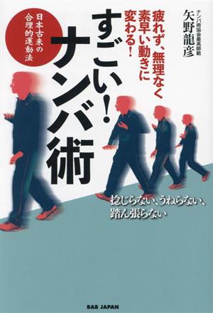 すごい！ナンバ術 疲れず、無理なく、素早い動きに変わる！ 日本古来の合理的運動法