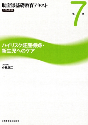 助産師基礎教育テキスト(2024年版 第7巻) ハイリスク妊産褥婦・新生児へのケア